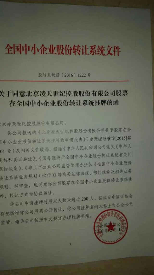 北京凌天登陸新三板