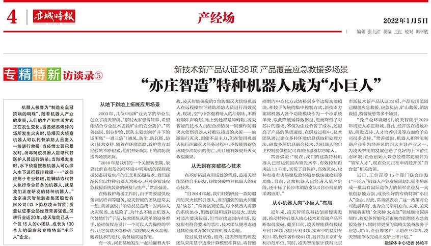 北京日報：“亦莊智造”特種機器人成為“小巨人”