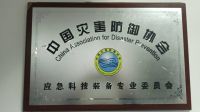 中國災(zāi)害防御協(xié)會應(yīng)急科技裝備專委會 掛靠單位